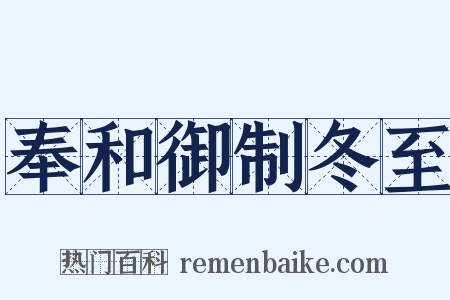 奉和御制冬至是什么意思的图片